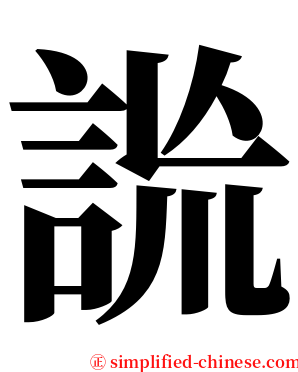 詤 serif font