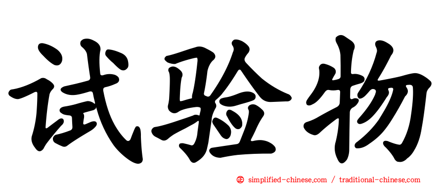 试验物