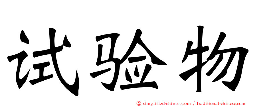 试验物