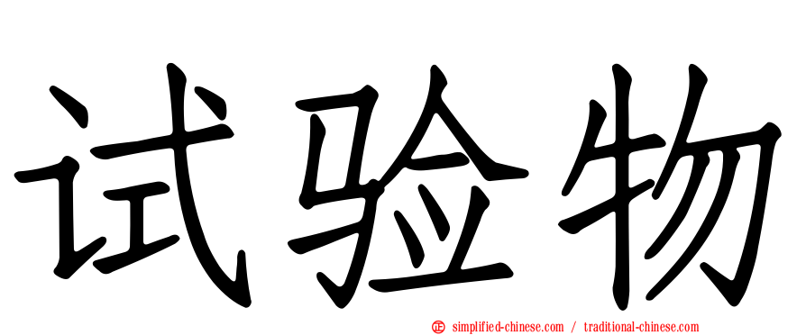 试验物