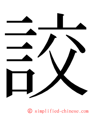 詨 ming font