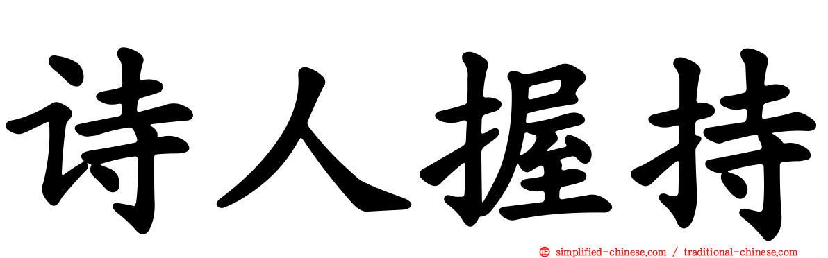 诗人握持
