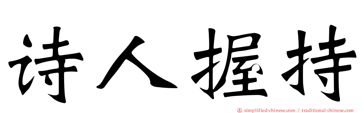诗人握持