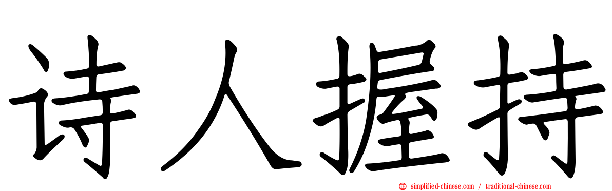 诗人握持