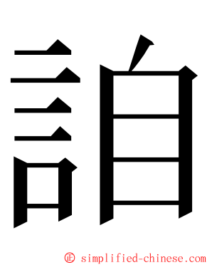 詯 ming font