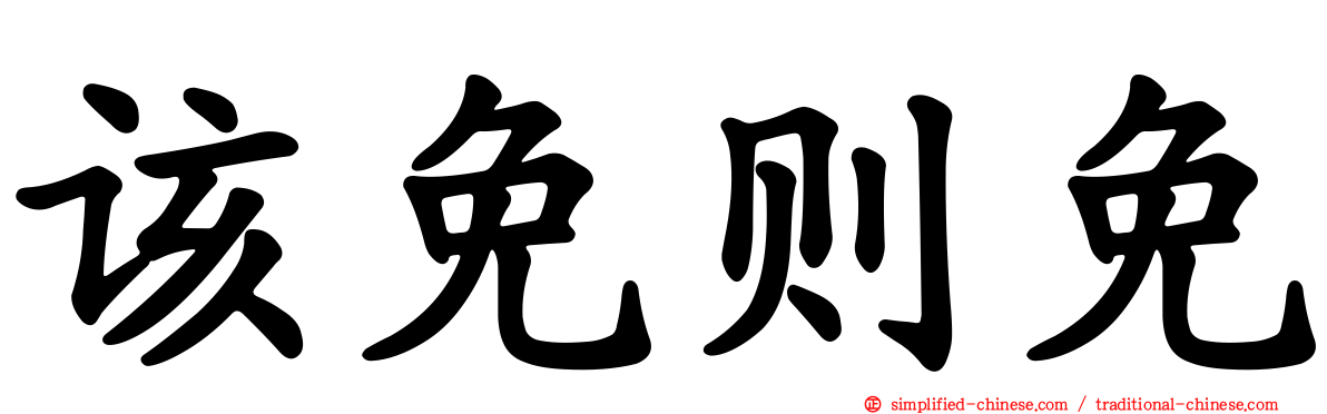 该免则免