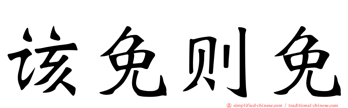 该免则免