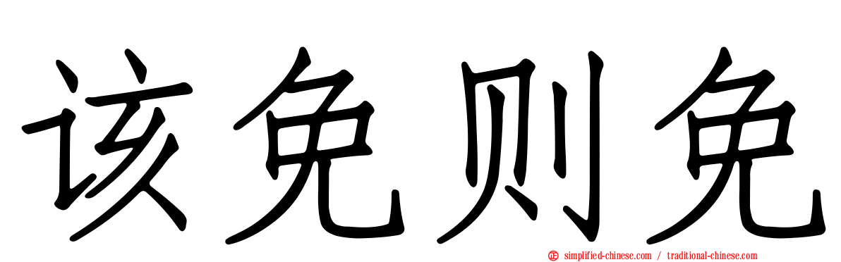 该免则免