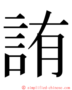 詴 ming font