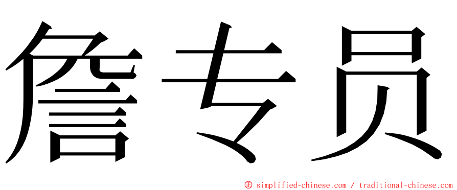 詹专员 ming font