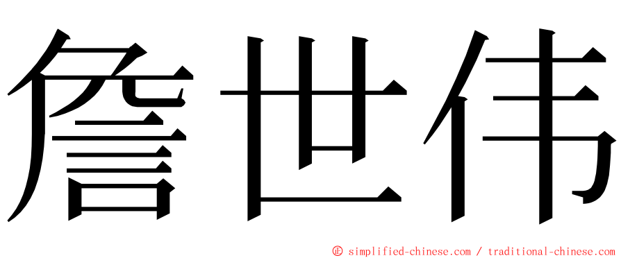 詹世伟 ming font