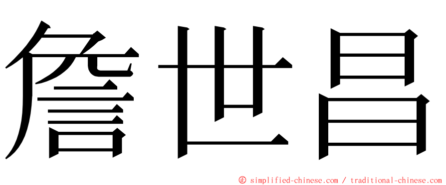 詹世昌 ming font