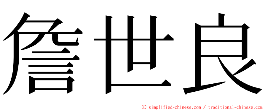 詹世良 ming font