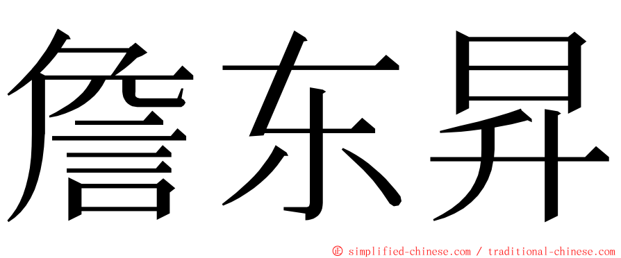 詹东昇 ming font