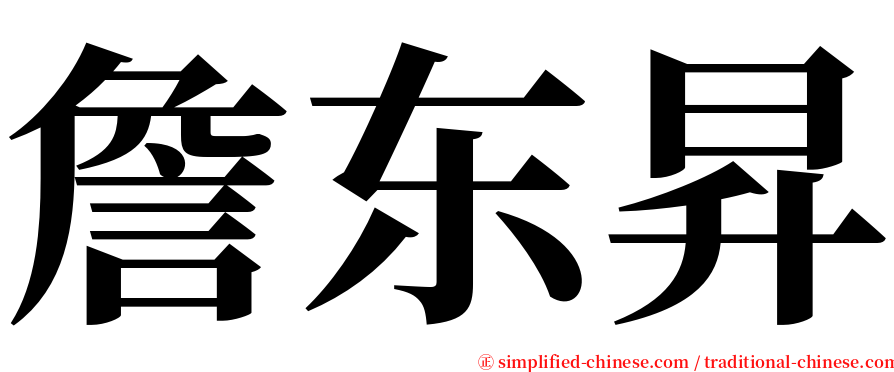 詹东昇 serif font