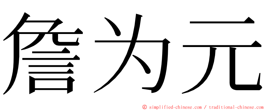 詹为元 ming font