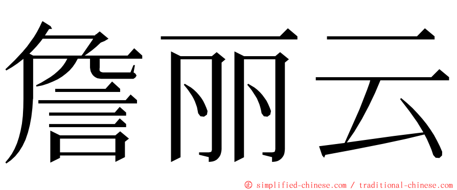 詹丽云 ming font