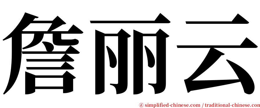 詹丽云 serif font