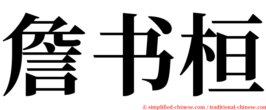 詹书桓 serif font