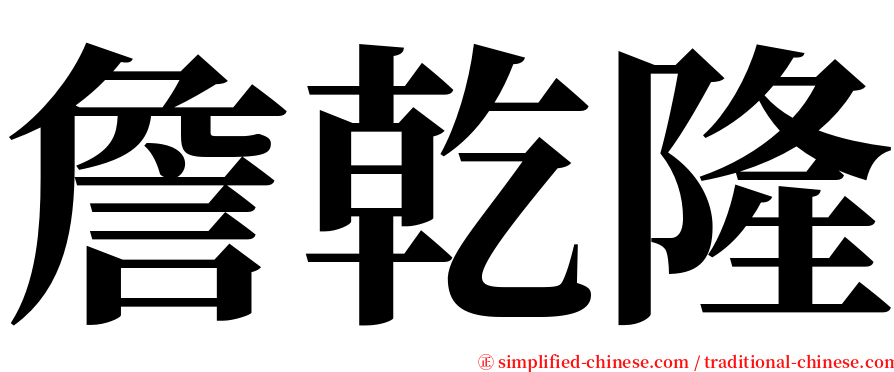 詹乾隆 serif font