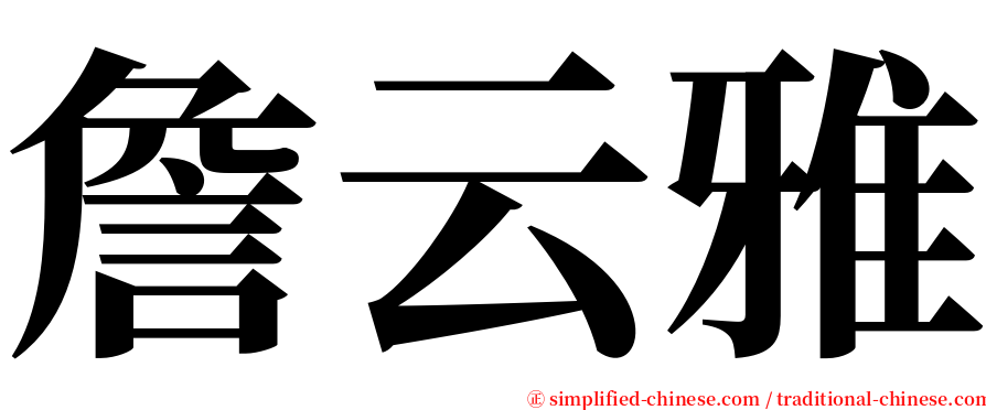 詹云雅 serif font