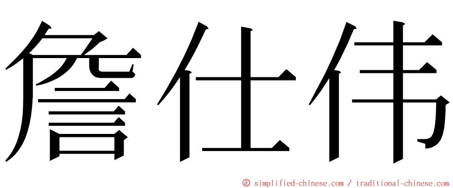 詹仕伟 ming font