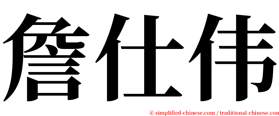 詹仕伟 serif font