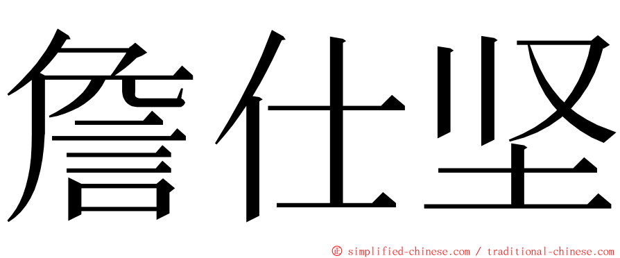 詹仕坚 ming font