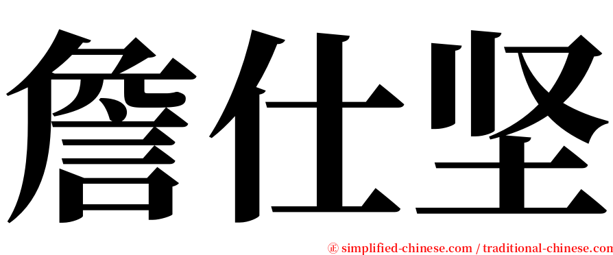 詹仕坚 serif font