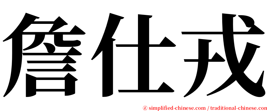 詹仕戎 serif font