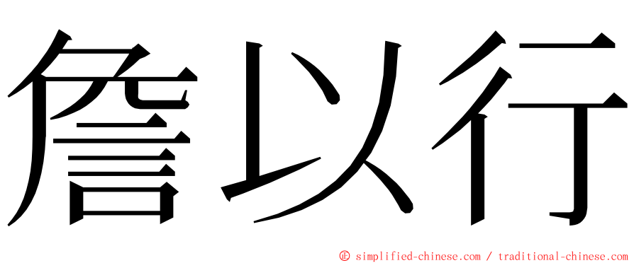 詹以行 ming font