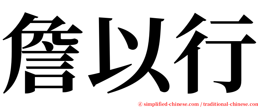 詹以行 serif font