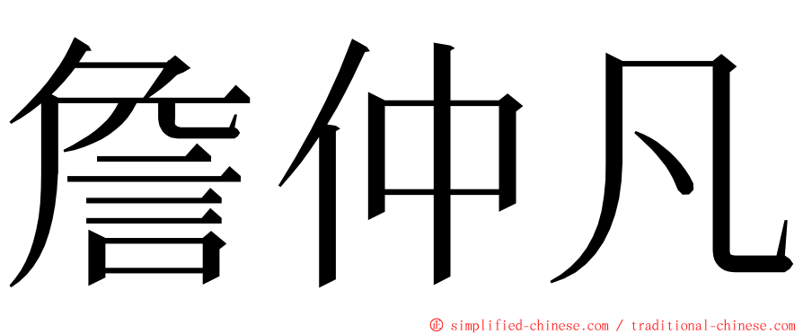 詹仲凡 ming font