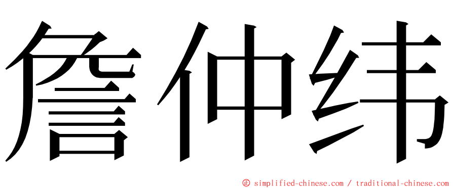 詹仲纬 ming font