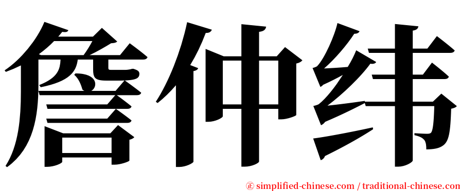 詹仲纬 serif font