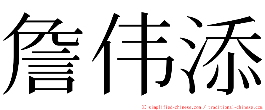 詹伟添 ming font