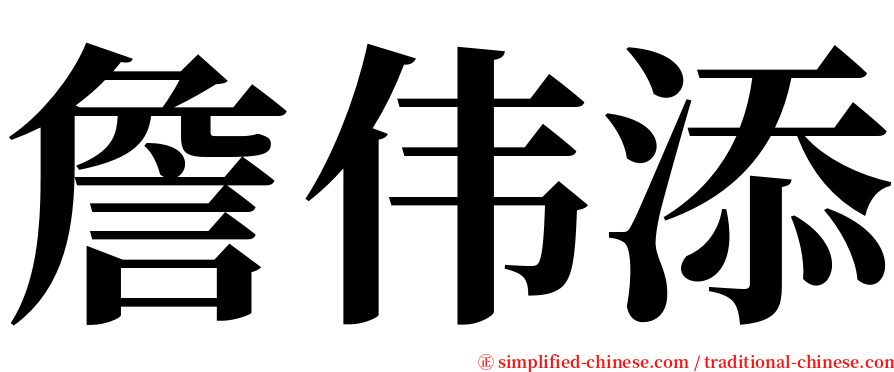 詹伟添 serif font