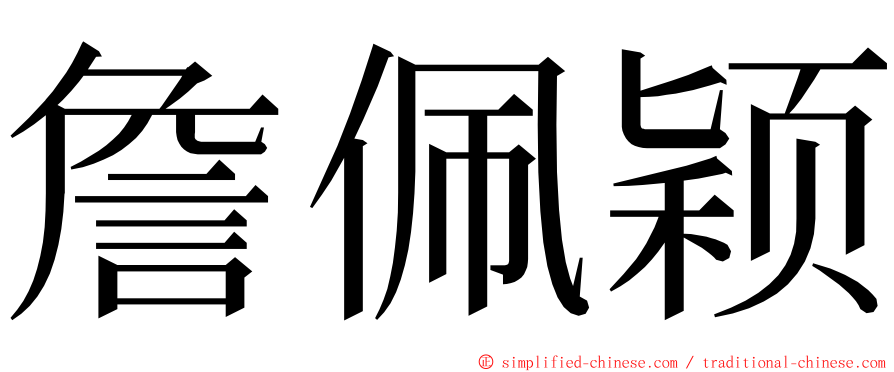 詹佩颖 ming font