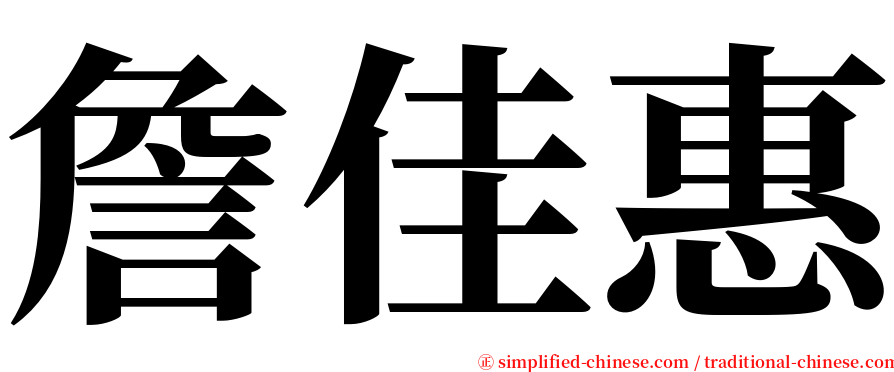 詹佳惠 serif font