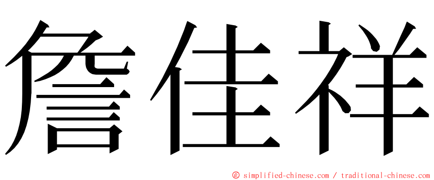 詹佳祥 ming font