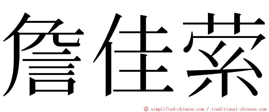 詹佳萦 ming font