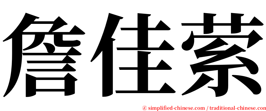 詹佳萦 serif font