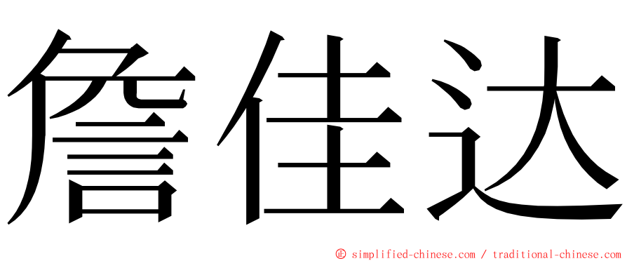 詹佳达 ming font