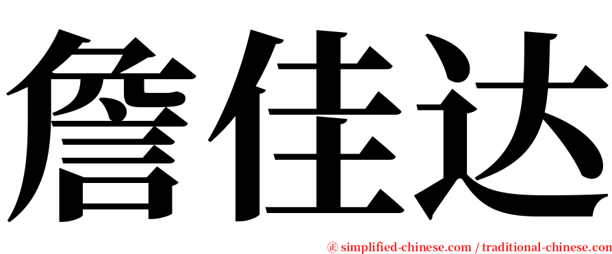 詹佳达 serif font