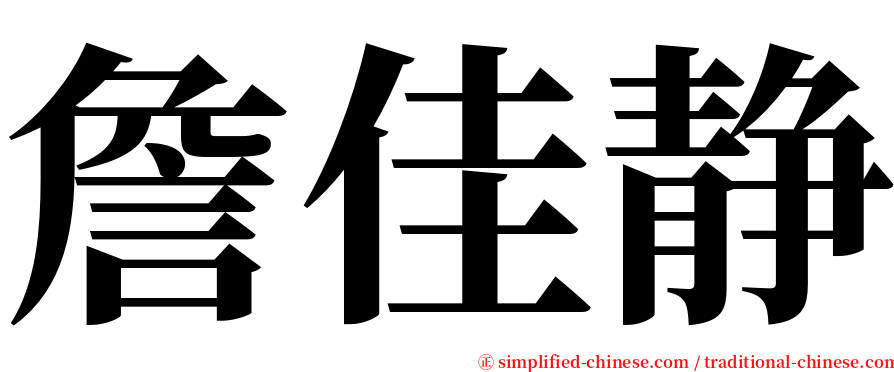 詹佳静 serif font