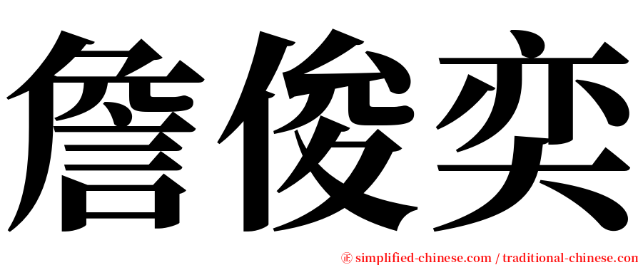 詹俊奕 serif font