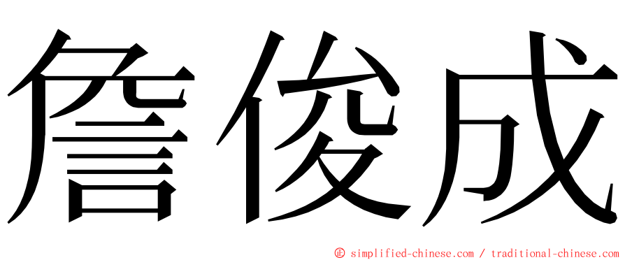 詹俊成 ming font