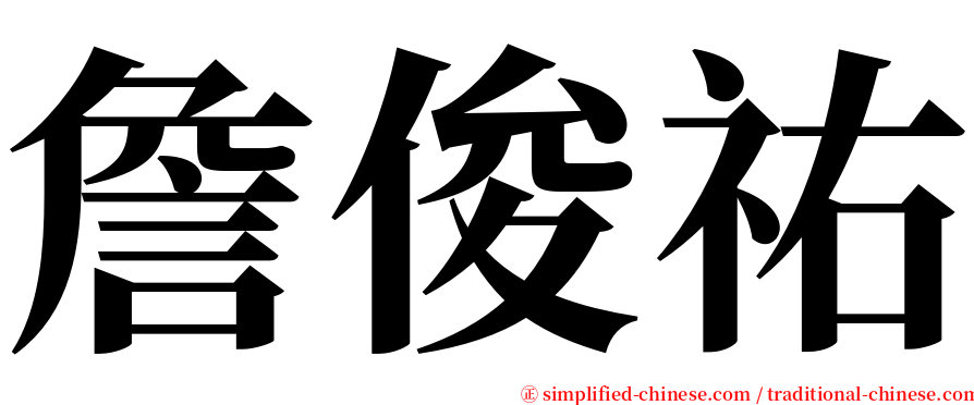 詹俊祐 serif font