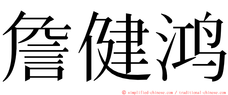 詹健鸿 ming font