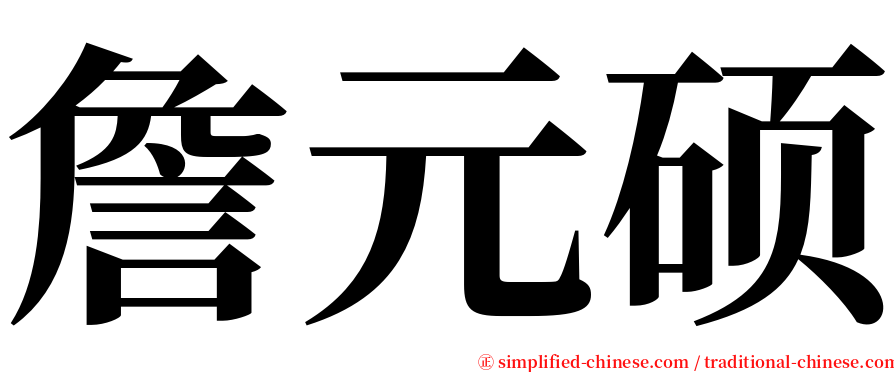 詹元硕 serif font